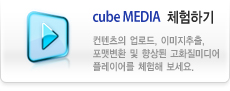 cubeMEDIA체험하기