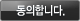 동의합니다