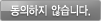 동의하지 않습니다