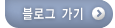 블로그 가기