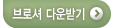 브로슈어 다운받기