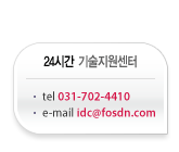 24시간 기술지원센터 tel 031-702-4410 e-mail idc@fosdn.com