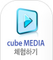 cubeMEDIA 체험하기