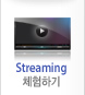 Streaming 체험하기