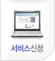 서비스신청