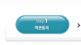 (step1)약관동의