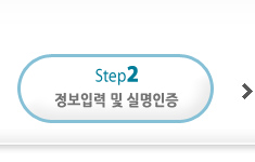 (step2)정보입력및실명인증