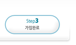 (step3)가입완료
