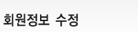 회원정보수정