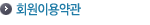 회원이용약관