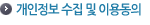 개인정보 수집 및 이용동의