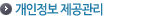 개인정보 제공관리